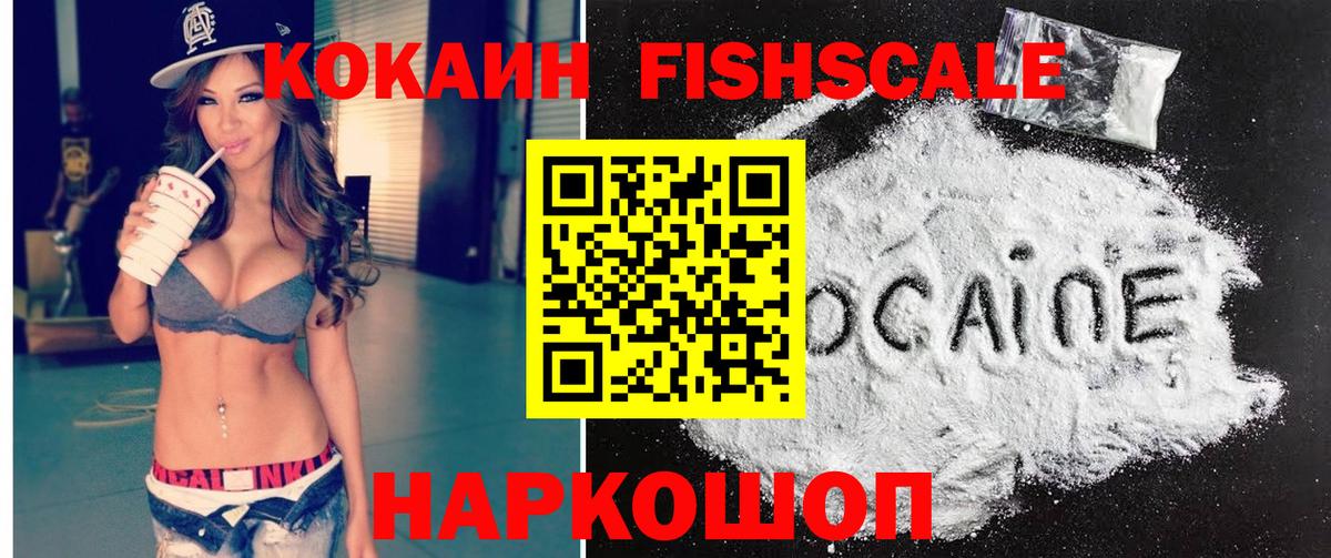 Кокаин Fish Scale  КОКАИН Перу  Вход с VPN  Щёлково 