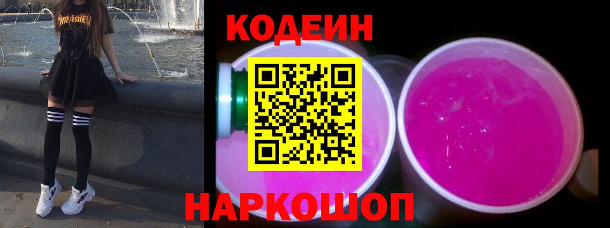 Щёлково  Кодеин Purple Drank  Вход с VPN  Codein Purple Drank 